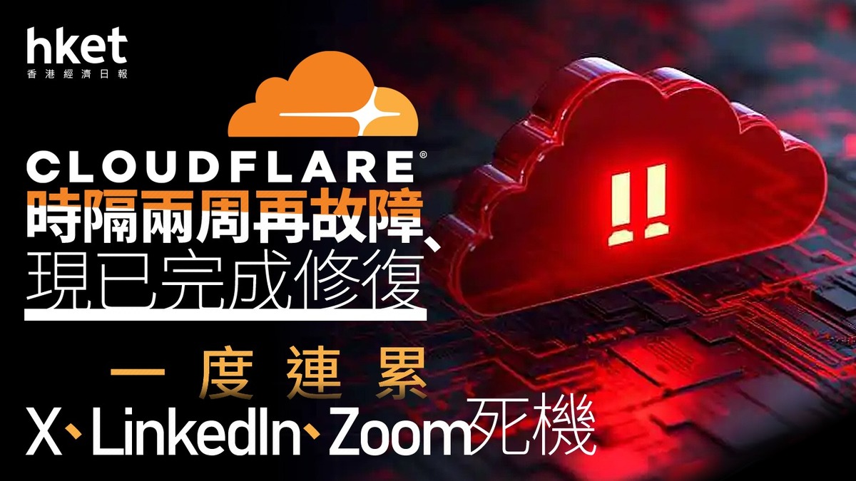 美股焦點｜Cloudflare時隔兩周再故障、現已完成修復一度連累 X、LinkedIn、Zoom死機