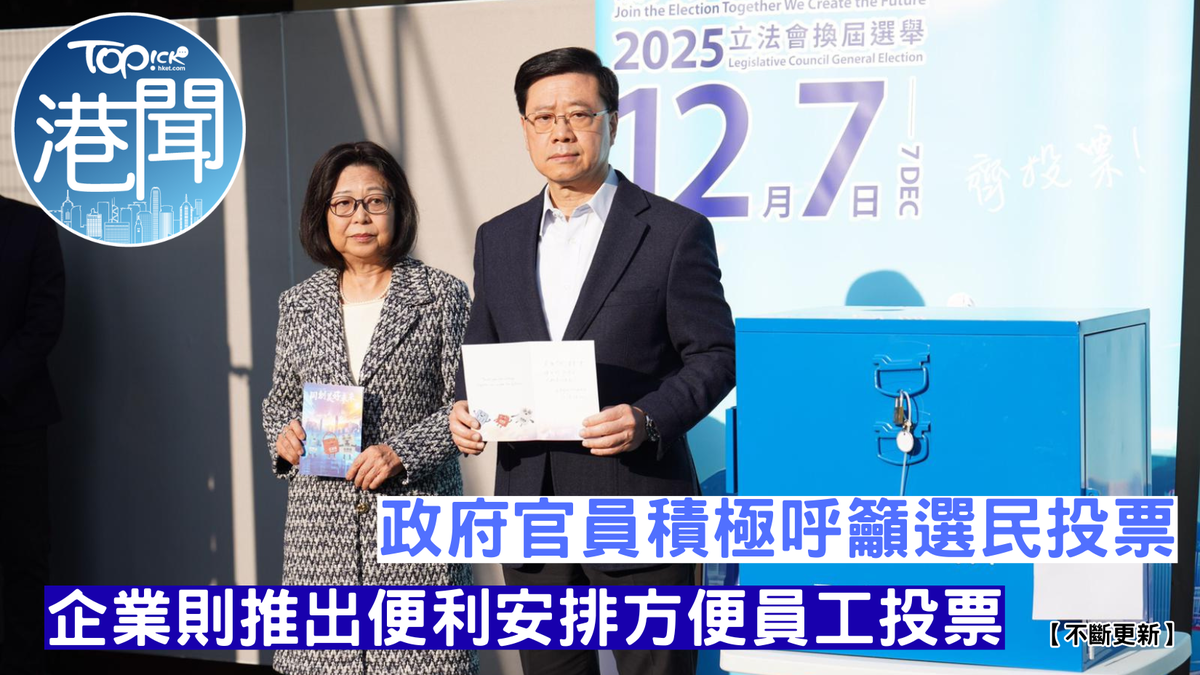 立法會選舉2025•宣傳優惠｜企業提供便利官員、政商名人積極呼籲投票【不斷更新】