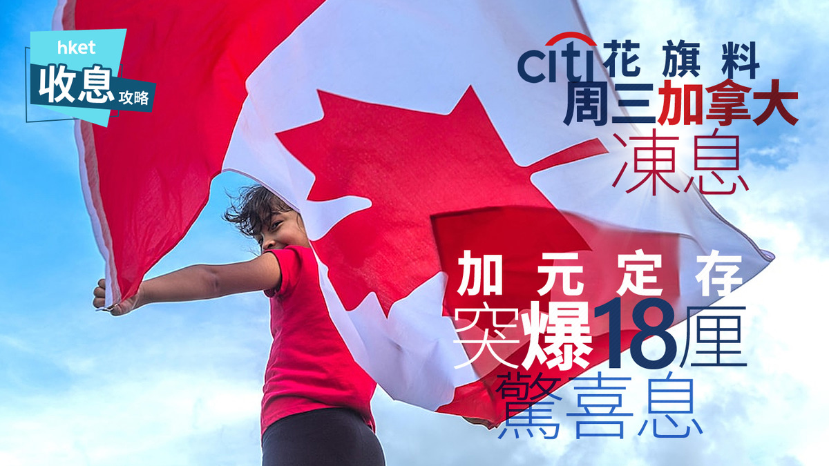 加元定存｜加元定存突爆18厘超高息花旗料周三加拿大央行凍息