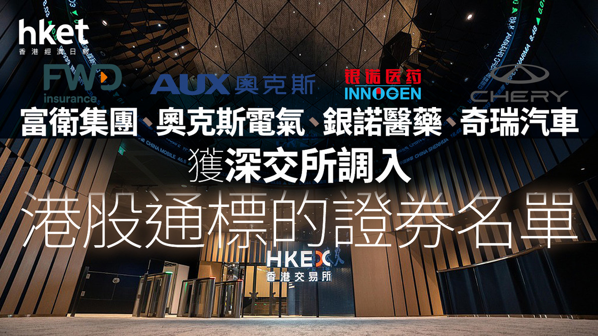 港股通｜富衛、奧克斯電氣、銀諾醫藥、奇瑞汽車四股獲深交所調入港股通標的證券名單