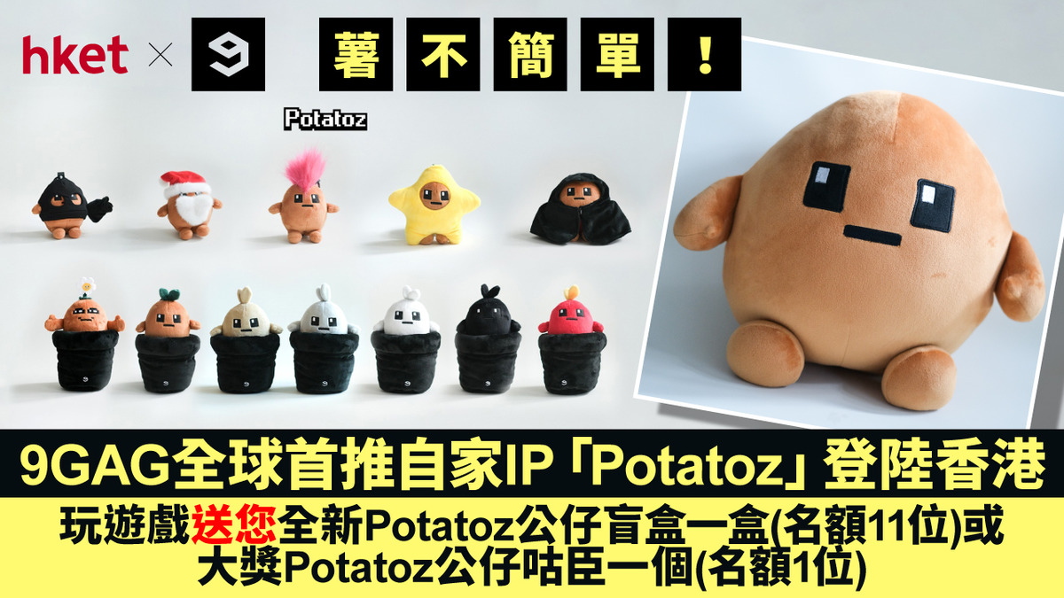 9GAG x hket 送您全新Potatoz公仔盲盒一盒（名額11位）或大獎Potatoz公仔咕臣一個（名額1位）