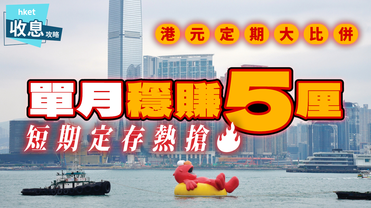 港元定期存款利率大比併單月穩賺5厘短期定存熱搶