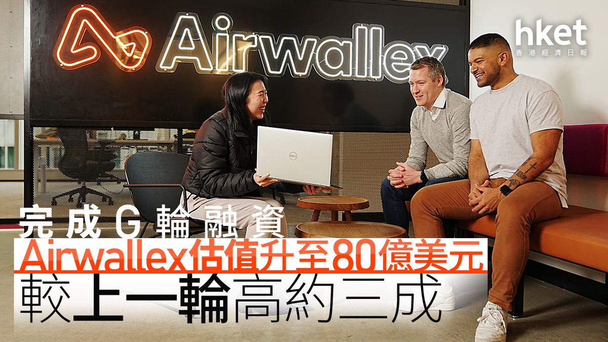 騰訊持股｜Airwallex完成G輪融資估值升至80億美元、較上一輪高約三成