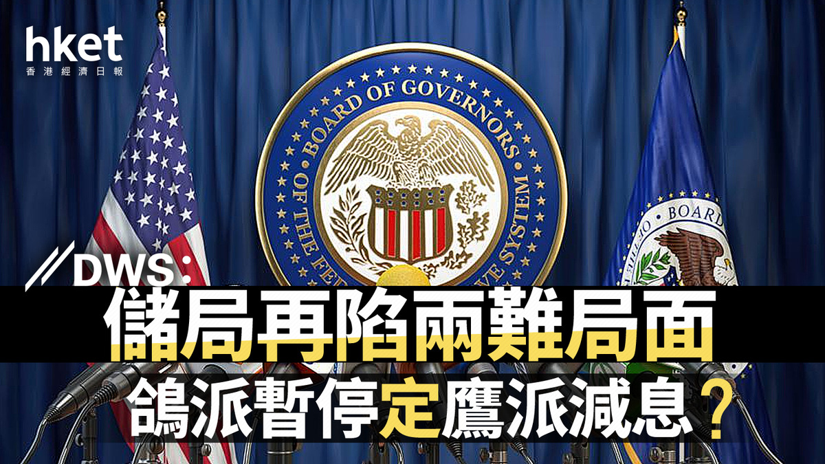 美國減息｜DWS：儲局再陷兩難局面鴿派暫停定鷹派減息？
