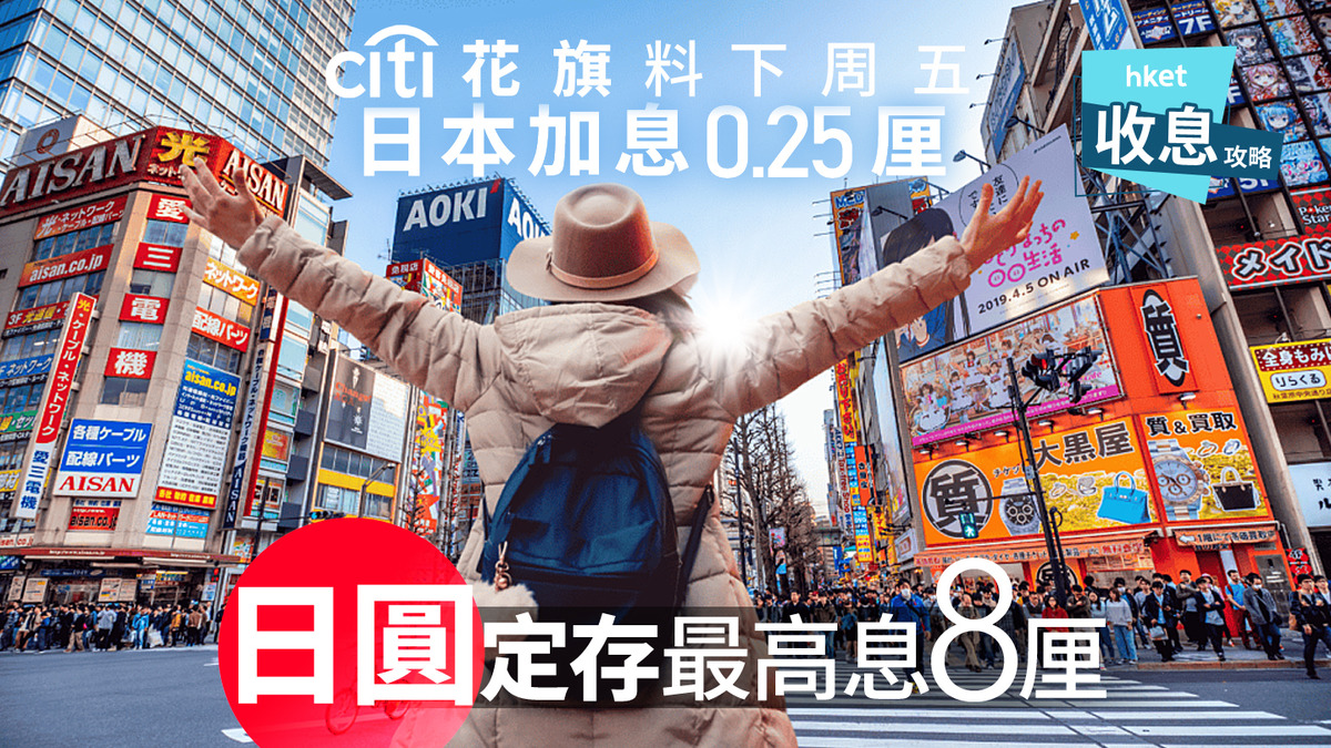 日圓定存｜日圓定存息最高8厘花旗料日本將加兩次息共0.5厘
