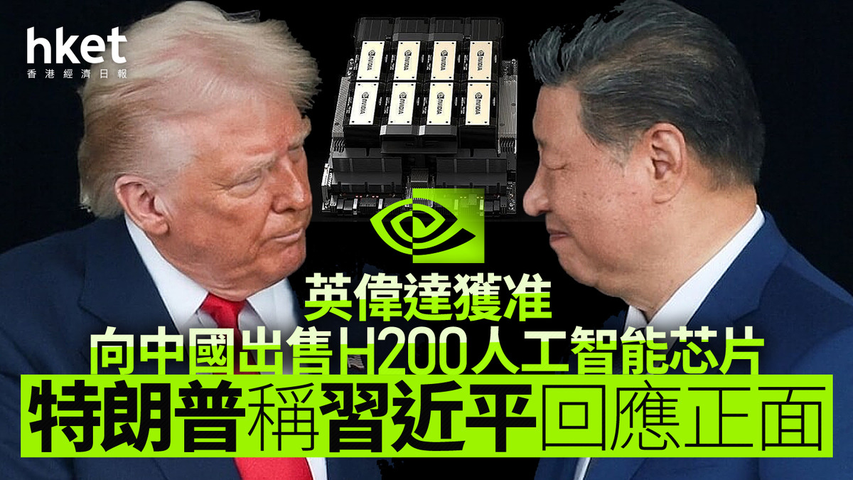 NVDA｜英偉達股價盤前升逾1% 獲准向中國出售H200人工智能芯片特朗普稱習近平回應正面
