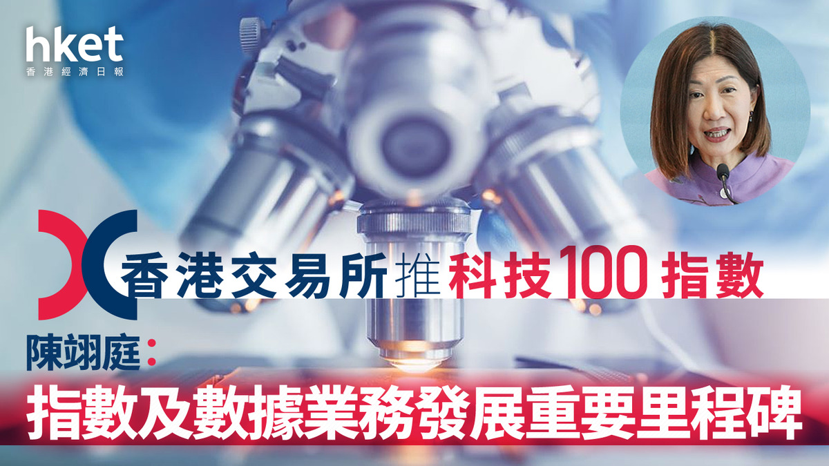 388｜香港交易所推科技100指數陳翊庭：指數及數據業務發展重要里程碑