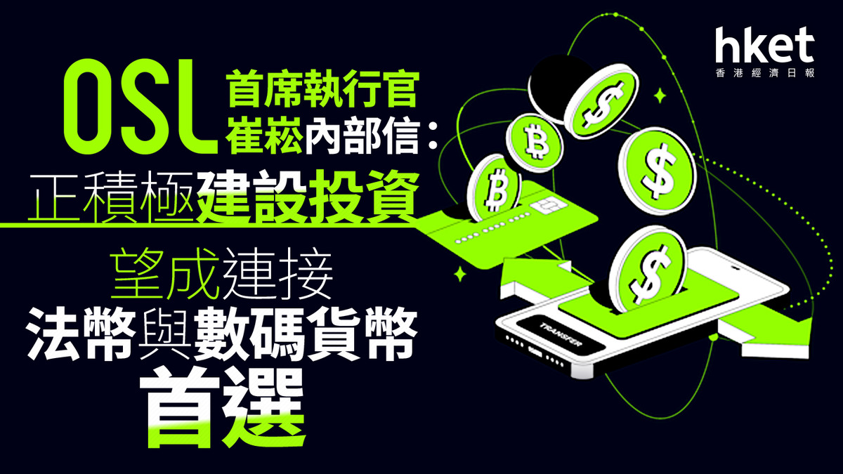 虛擬資產｜OSL首席執行官崔崧內部信：正積極建設、投資望成連接法幣與數碼貨幣首選