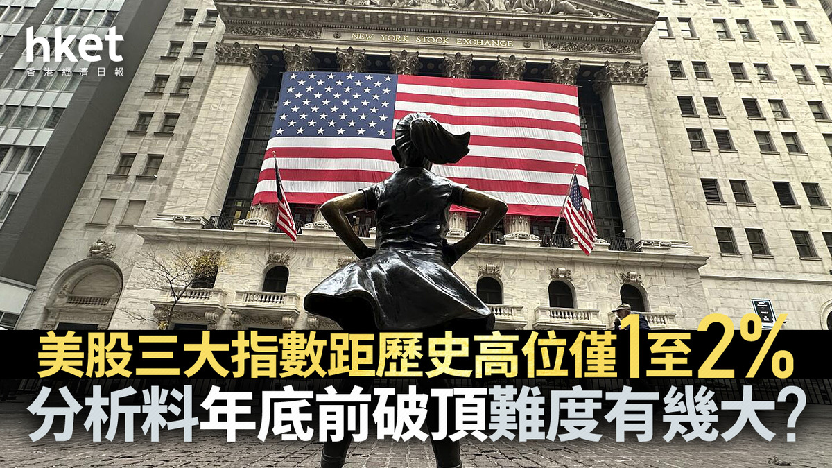美股分析｜美股三大指數距歷史高位僅1至2% 分析料