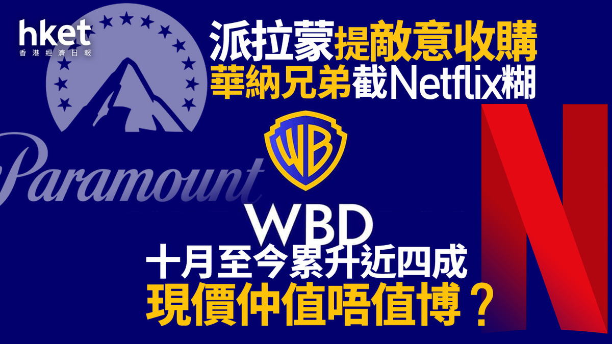 串流大戰｜派拉蒙提敵意收購華納兄弟截Netflix糊WBD