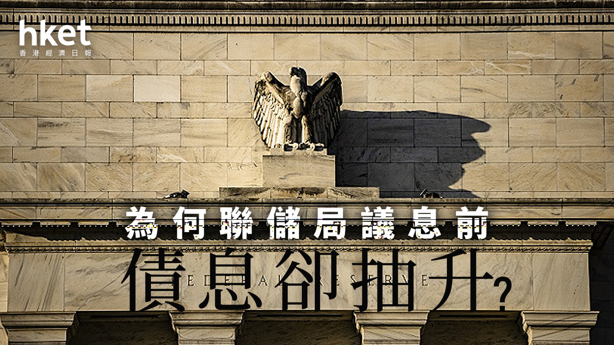 分析｜為何儲局議息結果前債息卻抽升？