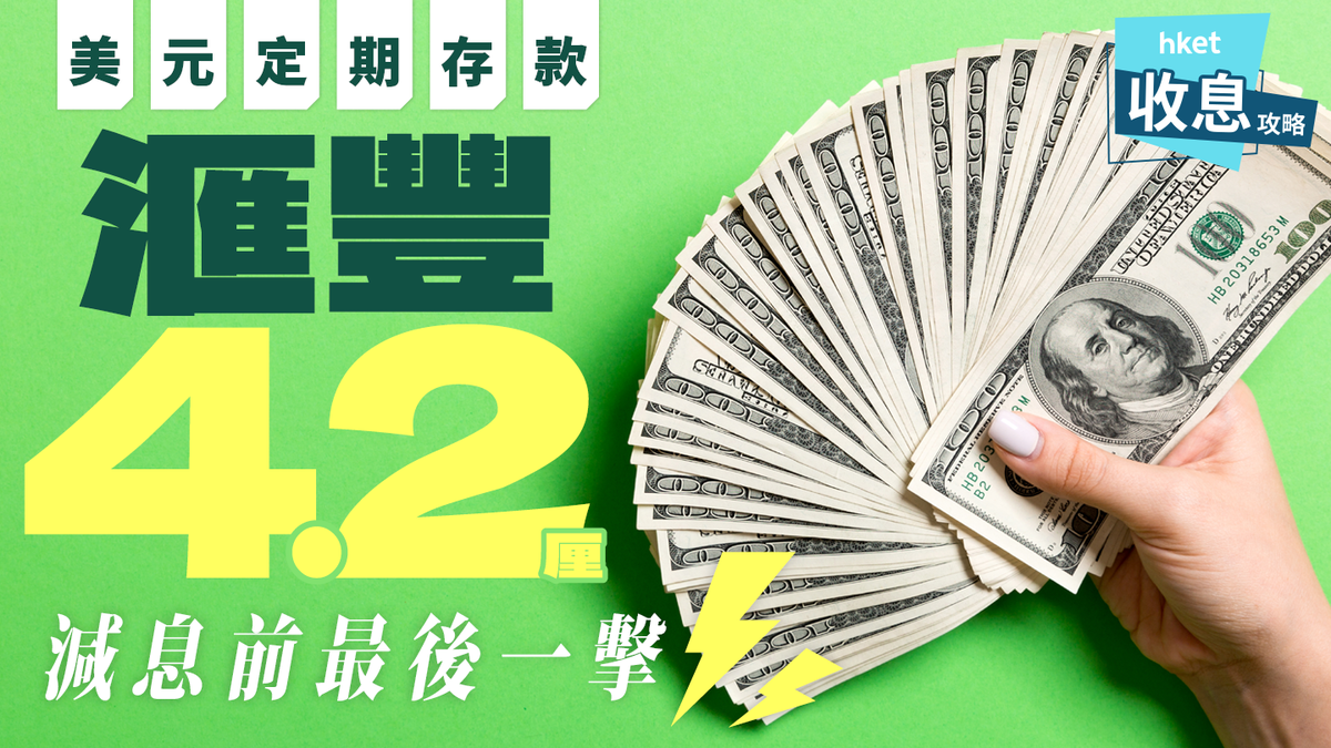 美元定期存款｜滙豐3個月4.2厘逾20銀行利率比併美聯儲本周勢減息