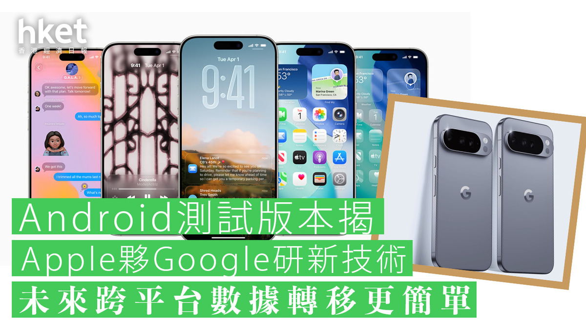 強強聯手｜Apple與Google合作簡化iOS、Android兩大系統轉移程序