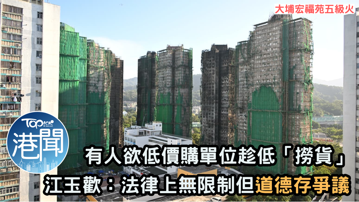 大埔宏福苑五級火｜有人欲低價買入單位 江玉歡：法律上無限制但道德存爭議