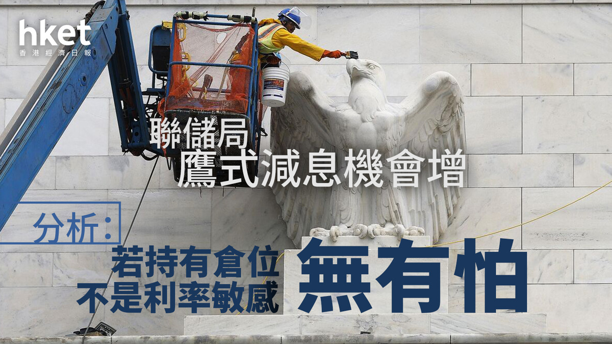 美股分析｜聯儲局將公布議息結果預期鷹式減息機會增分析：若持有倉位不是利率敏感無有怕