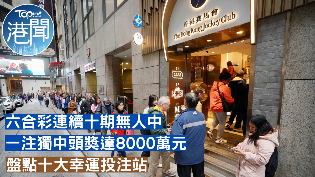 六合彩｜連續十期無人一注獨中頭獎基金估計高達8000萬明日攪珠圓橫財夢【附幸運投注站貼士】