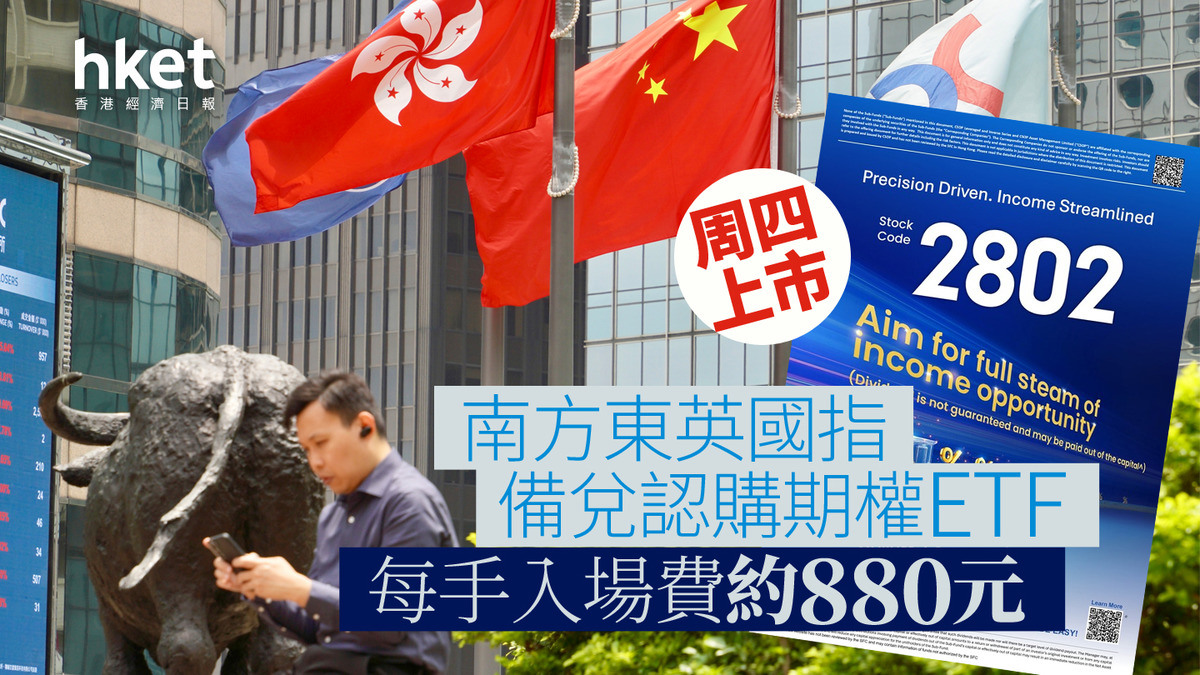派息ETF｜南方東英國指備兌認購期權ETF周四上市每手入場費約880元