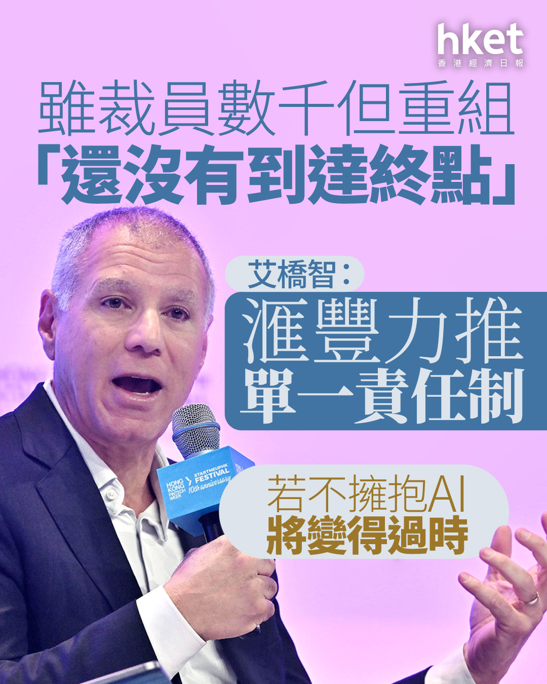 HSBC｜艾橋智：滙豐力推單一責任制雖裁員數千但重組「還沒有到達終點」 若不擁抱AI將變得過時