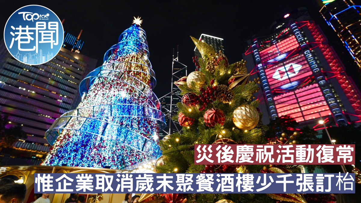聖誕節2025｜災後慶祝活動復常惟企業取消歲末聚餐酒樓少千張訂枱