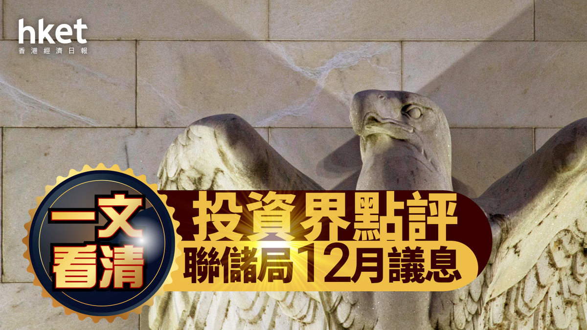 美國減息｜一文看清投資界點評聯儲局12月議息DWS：料明年減息兩次、摩根資管：1月減息可能不大（不斷更新）