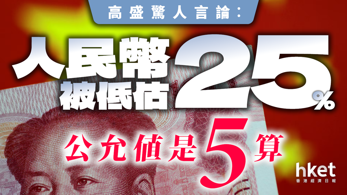 高盛驚人言論︰人民幣被低估25% 公允值是5算