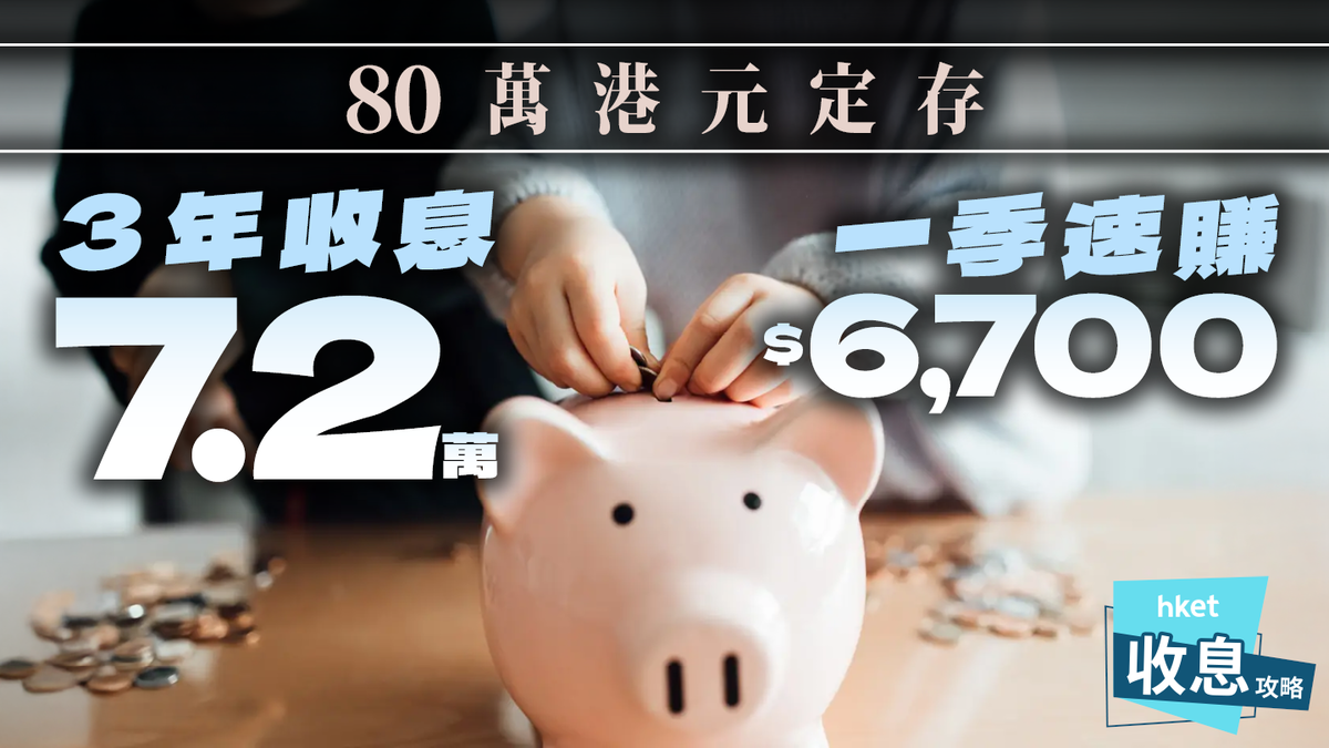 80萬港元定期存款一季速賺$6,700 3年收息7.2萬