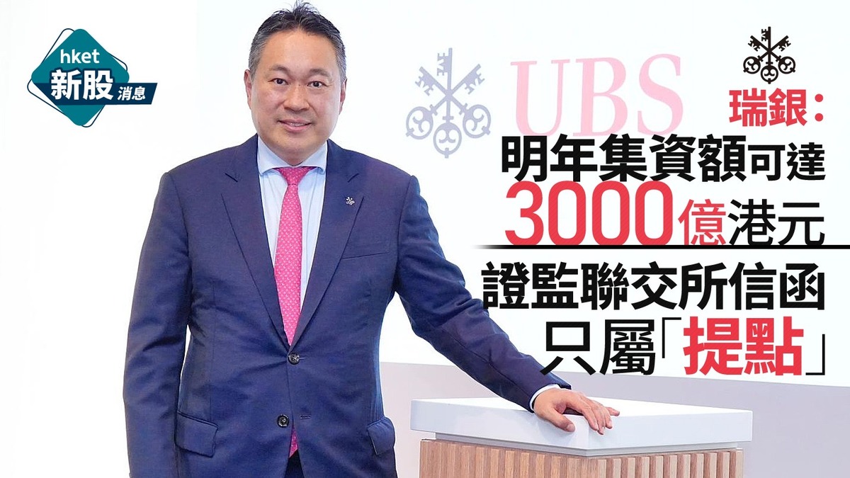 新股IPO｜瑞銀：明年集資額可達3000億港元證監聯交所信函只屬「提點」