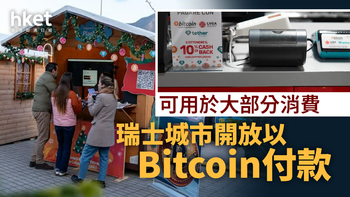 Bitcoin｜成瑞士城市主流付款方式可用比特幣作大部分消費