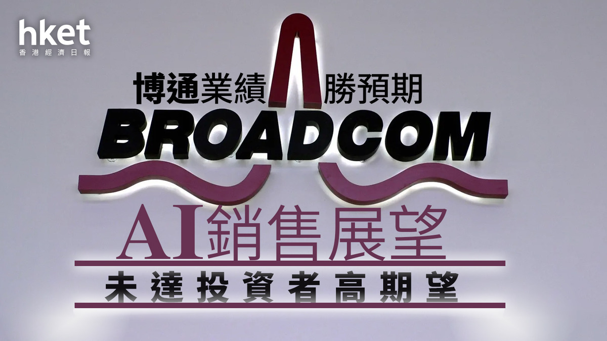 AVGO業績｜博通股價盤前跌逾4% 投資者高期望、730億美元AI產品訂單嫌少