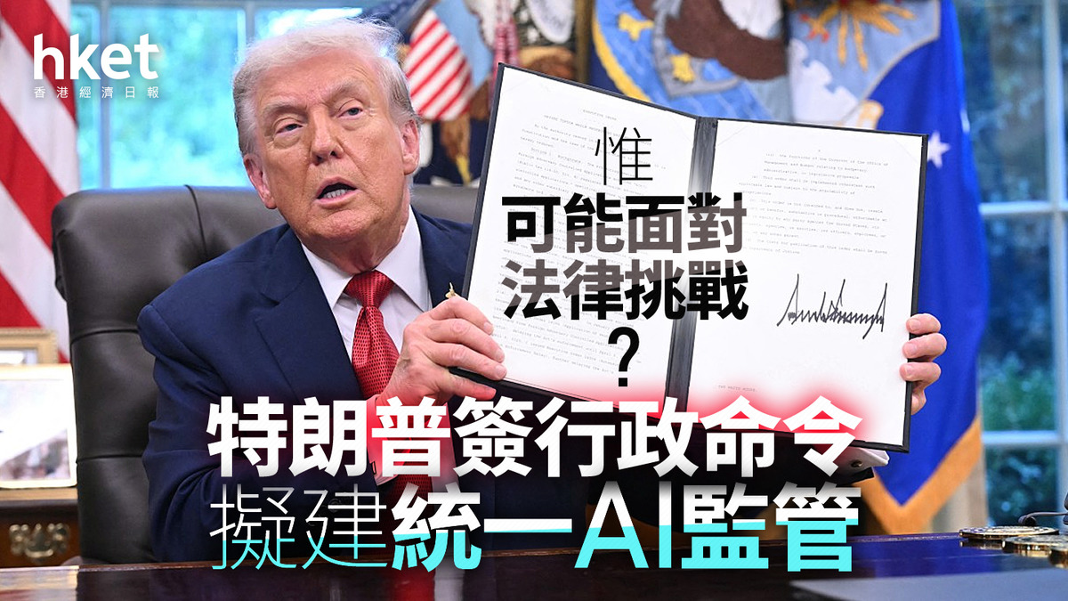AI大戰|特朗普簽行政命令統一監管AI 「最終贏家只可能是美國或中國」