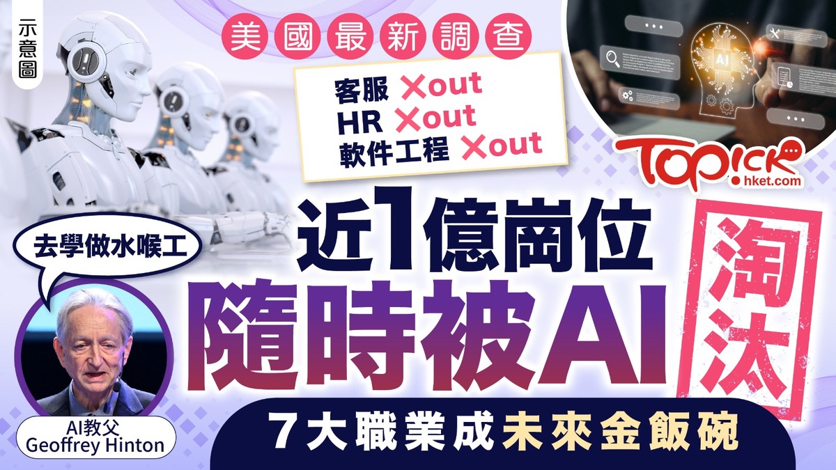 人工智能｜馬斯克曾預言AI將取代人類或成真AI教父警告：美國恐近1億人失業【附5大被AI取代之工作名單】