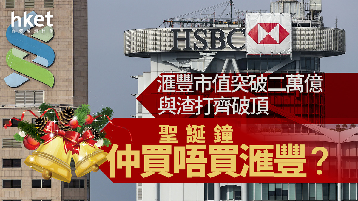 HSBC｜滙豐市值突破二萬億、與渣打齊破頂聖誕鐘仲買唔買滙豐？