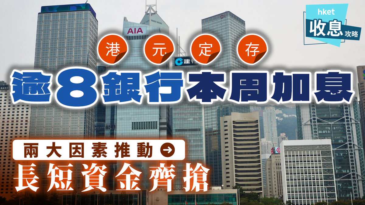 港元定存｜逾8銀行本周加息兩大因素推動長短資金齊搶（附最新高息排行榜）