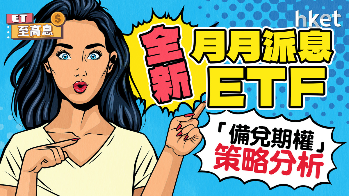 全新月月派息ETF！什麼是「備兌認購期權」策略？跌市下跑贏大市詳細優劣分析