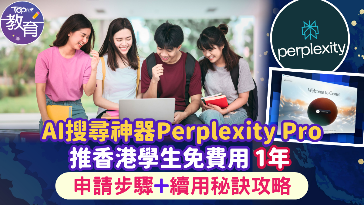 AI搜尋神器｜香港學生免費用Perplexity Pro 1年申請步驟＋續用秘訣攻略
