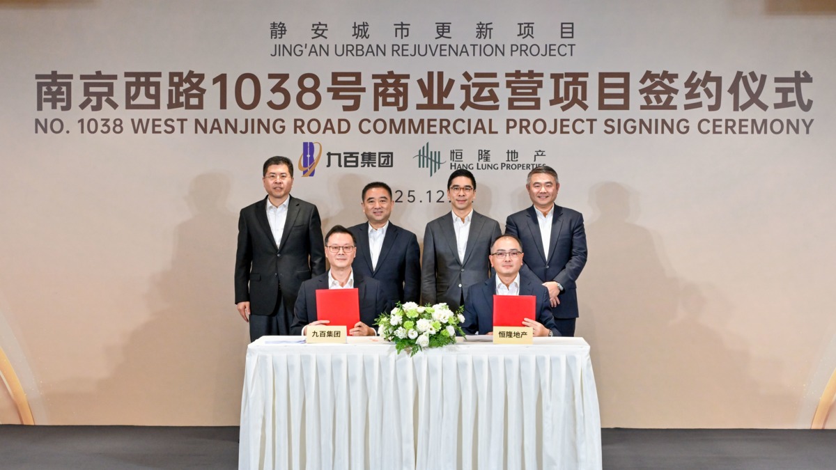 恒隆101|恒隆夥九百集團簽約南京西路1038號商業營運項目