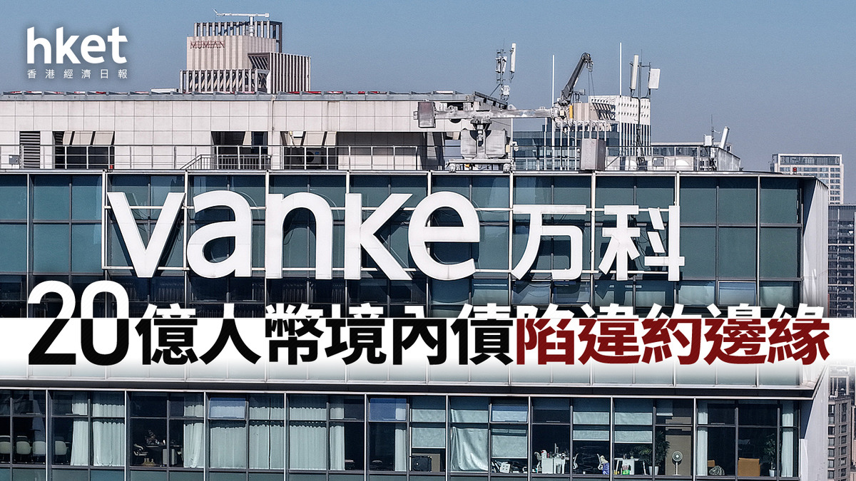 內房危機｜萬科境內債陷違約邊緣12.18開第二次持有人會議再研展期傳提更優惠條件
