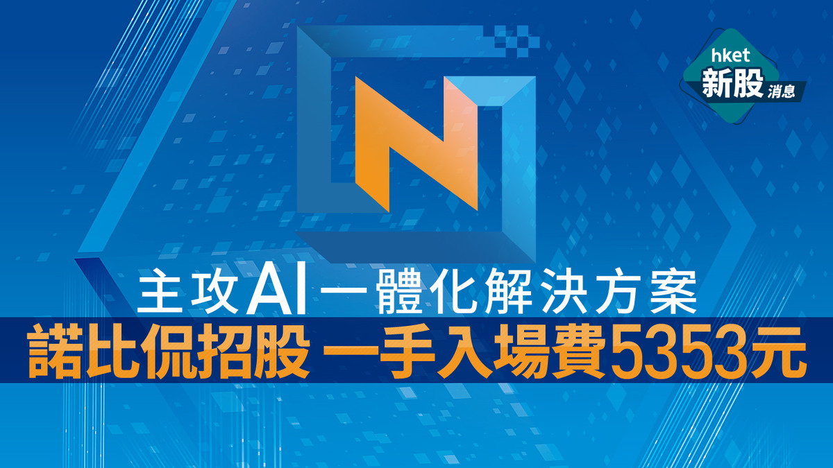 諾比侃（02635）招股詳情：AI一體化解決方案新股一手入場費5353元12月15-18日公開發售