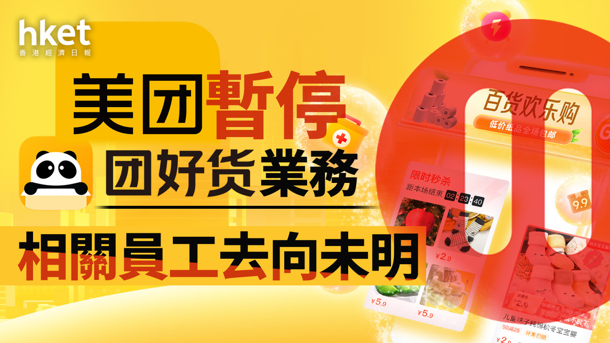 3690｜美團暫停團好貨業務相關員工去向未明