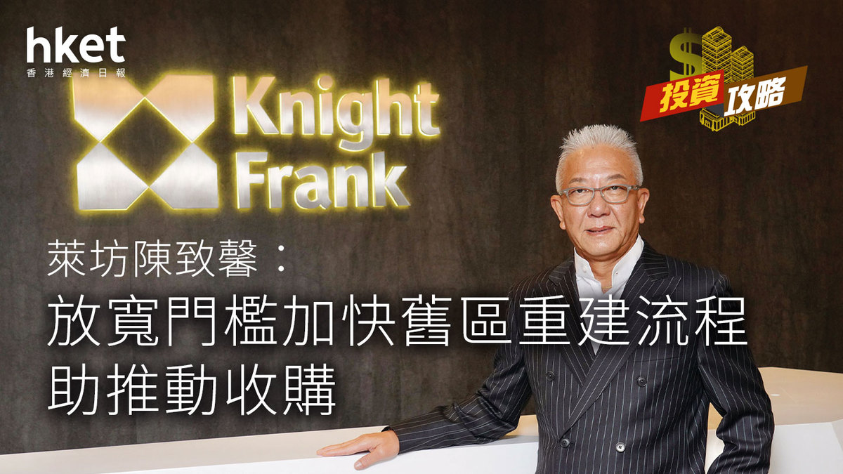 投資攻略｜萊坊陳致馨：放寬門檻加快舊區重建流程助推動收購