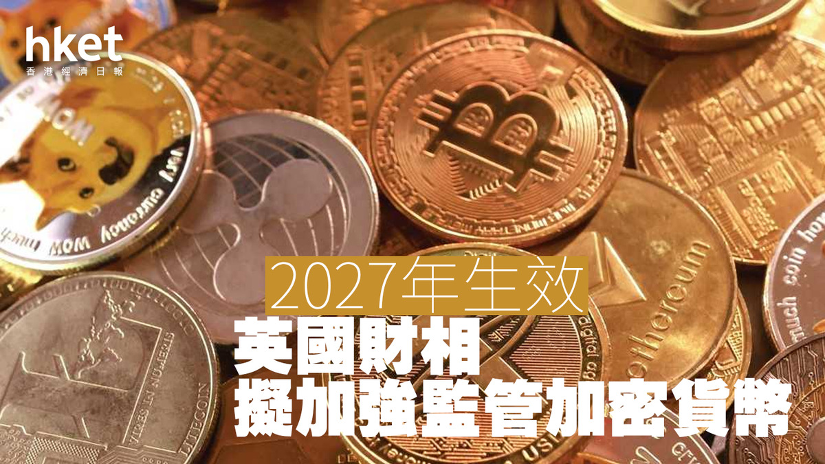 英國｜財相擬加強監管加密貨幣2027年生效