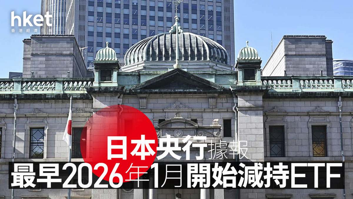日圓走勢｜日圓兌港元5.01算日本央行據報最早2026年1月開始減持ETF