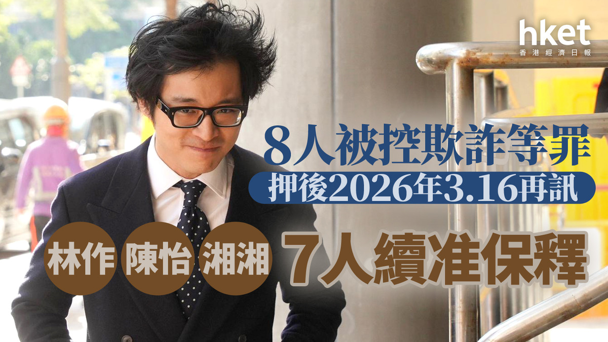 JPEX案｜8人被控欺詐等罪押後明年3.16再訊林作陳怡湘湘7人續准保釋