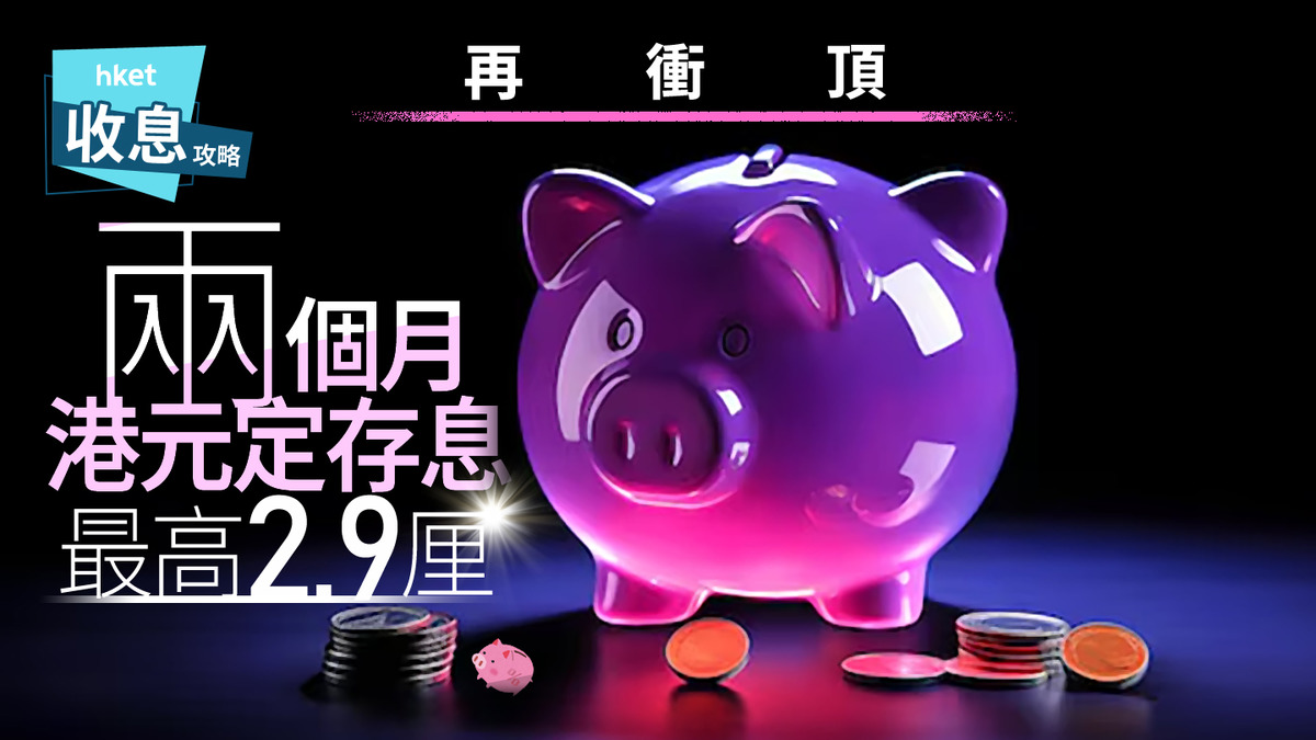 港元定存｜港元兩個月定存息2.9厘再有新高息速賺逾1.4萬元提早收聖誕禮物