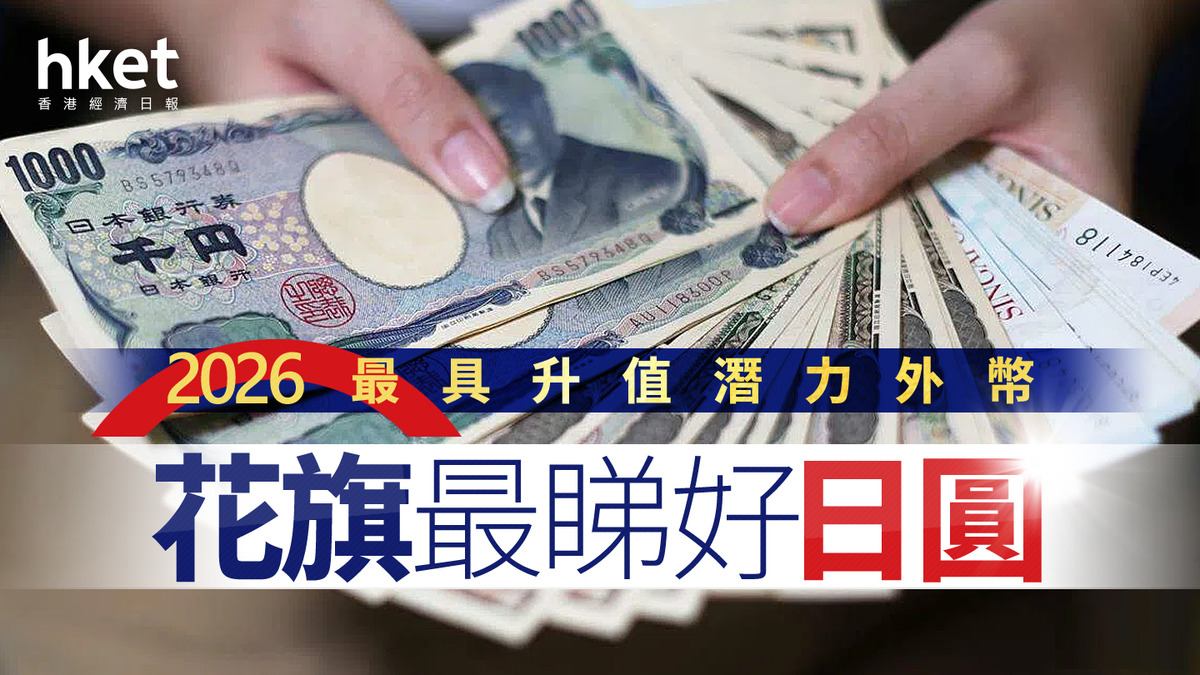 外滙走勢｜2026年最睇好外幣花旗撐日圓中外資專家捧邊隻貨幣跑出？