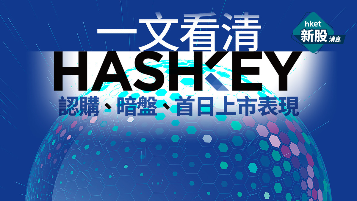 新股IPO｜HASHKEY 3887首掛收跌0.2%、一手蝕4元董事長肖風：盈利暫非最核心指標