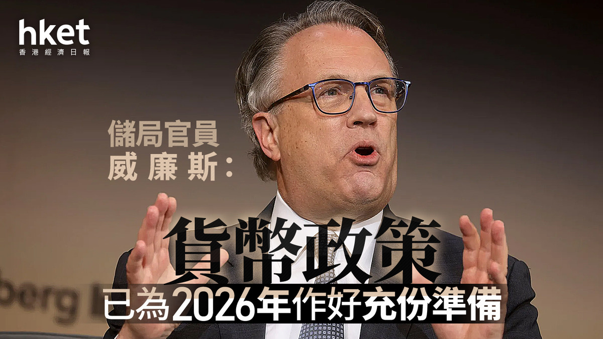 美國減息｜儲局威廉斯：貨幣政策已為明年作好充份準備米蘭：當前政策立場對經濟產生不必要限制性柯林斯：上周支持減息是艱難決定