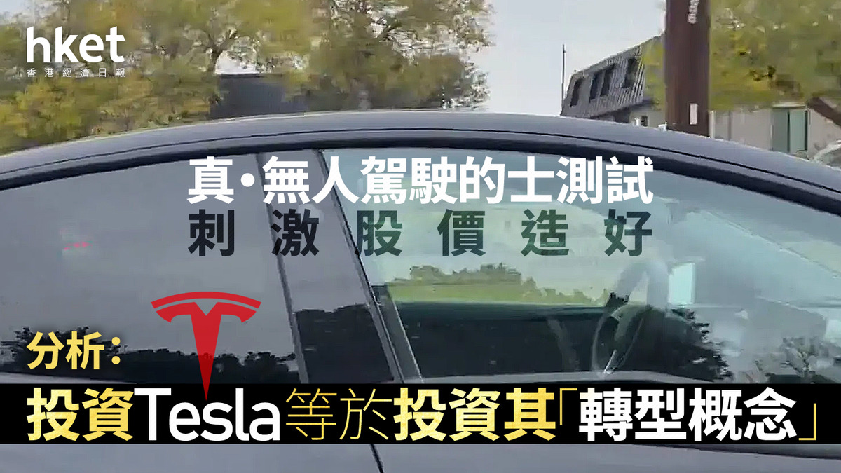 TSLA｜真·無人駕駛的士測試刺激特斯拉股價造好分析：投資Tesla等於投資其「轉型概念」、睇定啲先