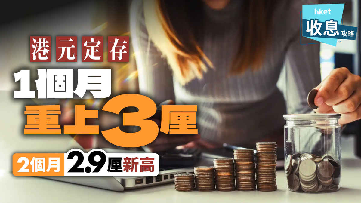 港元定存新動向1個月年利率重上3厘2個月2.9厘新高