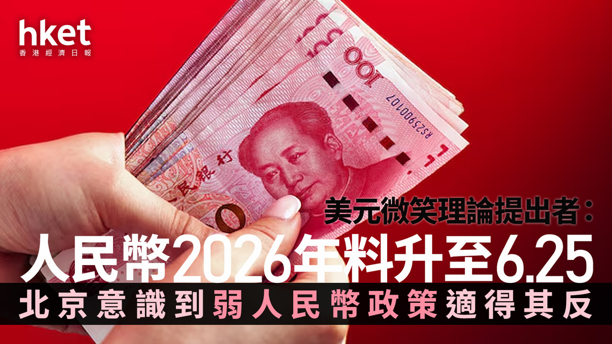 人民幣走勢｜美元微笑理論提出者：人民幣2026年料升至6.25